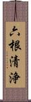 六根清浄 Scroll