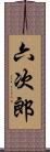 六次郎 Scroll