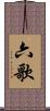 六歌 Scroll