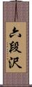 六段沢 Scroll