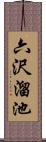 六沢溜池 Scroll