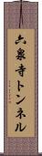 六泉寺トンネル Scroll