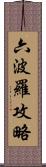 六波羅攻略 Scroll