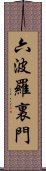 六波羅裏門 Scroll