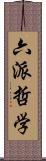 六派哲学 Scroll