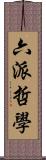 六派哲學 Scroll