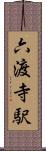 六渡寺駅 Scroll