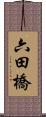 六田橋 Scroll