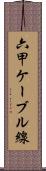 六甲ケーブル線 Scroll