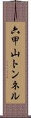 六甲山トンネル Scroll