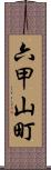六甲山町 Scroll