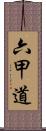 六甲道 Scroll