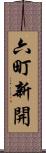 六町新開 Scroll