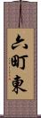 六町東 Scroll