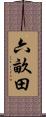 六畝田 Scroll