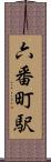 六番町駅 Scroll