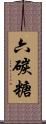 六碳糖 Scroll