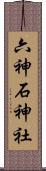 六神石神社 Scroll
