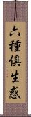 六種倶生惑 Scroll