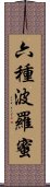 六種波羅蜜 Scroll