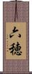 六穂 Scroll