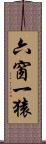 六窗一猿 Scroll