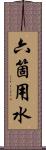 六箇用水 Scroll