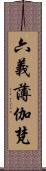 六義薄伽梵 Scroll