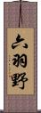 六羽野 Scroll