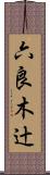 六良木辻 Scroll
