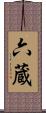 六蔵 Scroll