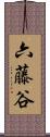 六藤谷 Scroll