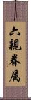 六親眷属 Scroll