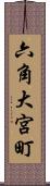 六角大宮町 Scroll