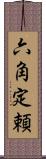 六角定頼 Scroll