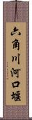 六角川河口堰 Scroll