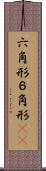 六角形 Scroll