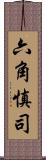 六角慎司 Scroll