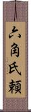 六角氏頼 Scroll