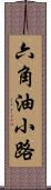 六角油小路 Scroll