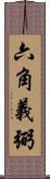 六角義弼 Scroll