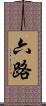 六路 Scroll