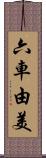 六車由美 Scroll