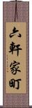六軒家町 Scroll