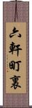 六軒町裏 Scroll