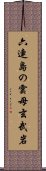 六連島の雲母玄武岩 Scroll