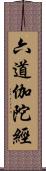 六道伽陀經 Scroll