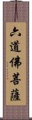 六道佛菩薩 Scroll