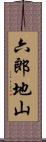 六郎地山 Scroll