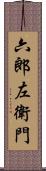 六郎左衛門 Scroll